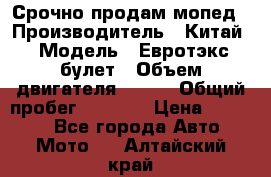 Срочно продам мопед › Производитель ­ Китай › Модель ­ Евротэкс булет › Объем двигателя ­ 150 › Общий пробег ­ 2 500 › Цена ­ 38 000 - Все города Авто » Мото   . Алтайский край